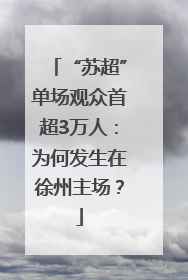 “苏超”单场观众首超3万人：为何发生在徐州主场？