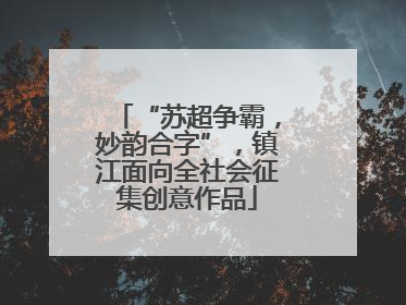 “苏超争霸，妙韵合字”，镇江面向全社会征集创意作品