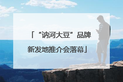 “讷河大豆”品牌新发地推介会落幕