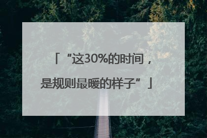 “这30%的时间，是规则最暖的样子”