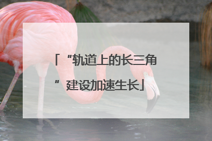 “轨道上的长三角”建设加速生长
