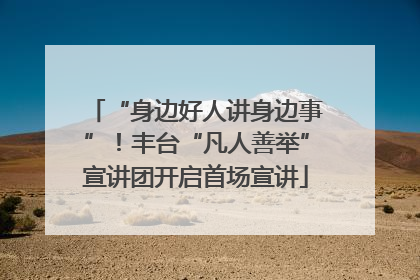 “身边好人讲身边事”！丰台“凡人善举”宣讲团开启首场宣讲