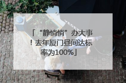 “静悄悄”办大事！去年厦门昼间达标率为100%