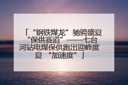 “钢铁煤龙”驰骋盛夏 “保供赛道”——七台河站电煤保供跑出迎峰度夏 “加速度”