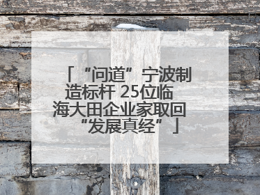 “问道”宁波制造标杆 25位临海大田企业家取回“发展真经”