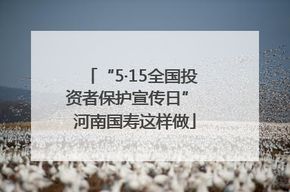 “5·15全国投资者保护宣传日” 河南国寿这样做