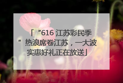 “616 江苏彩民季”热浪席卷江苏，一大波实惠好礼正在放送