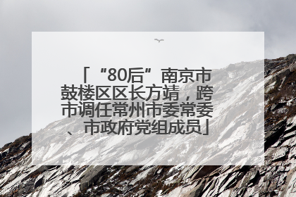 “80后”南京市鼓楼区区长方靖，跨市调任常州市委常委、市政府党组成员