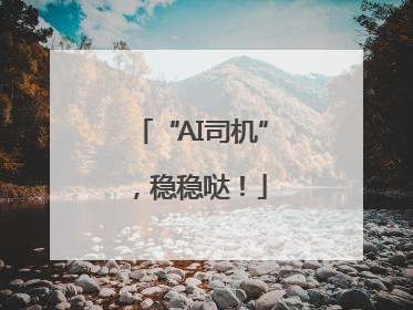 “AI司机”，稳稳哒！