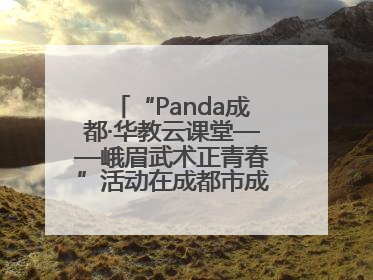“Panda成都·华教云课堂——峨眉武术正青春”活动在成都市成华区举行