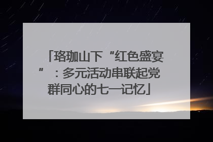 珞珈山下“红色盛宴”：多元活动串联起党群同心的七一记忆