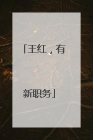 王红，有新职务
