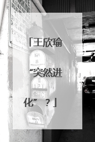 王欣瑜“突然进化”？