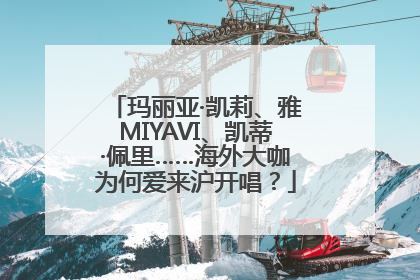 玛丽亚·凯莉、雅MIYAVI、凯蒂·佩里……海外大咖为何爱来沪开唱？