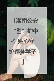 灌南公安“警”护中考 贴心守护逐梦学子