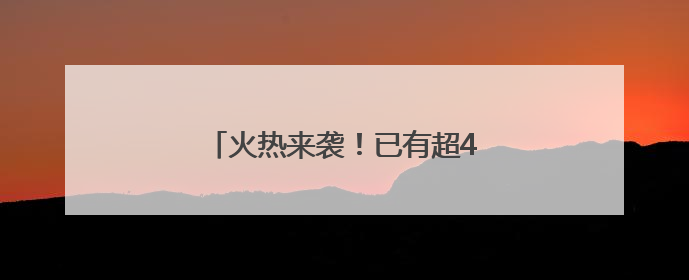 火热来袭！已有超40部影片锁定暑期档