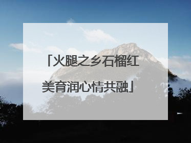 火腿之乡石榴红 美育润心情共融