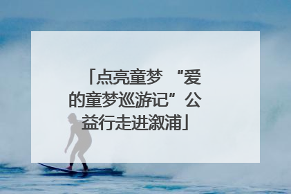 点亮童梦 “爱的童梦巡游记”公益行走进溆浦