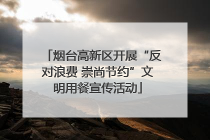 烟台高新区开展“反对浪费 崇尚节约”文明用餐宣传活动
