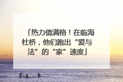 热力值满格！在临海杜桥，他们跑出“爱与法”的“家”速度