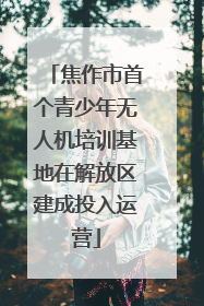 焦作市首个青少年无人机培训基地在解放区建成投入运营