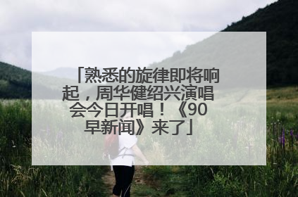 熟悉的旋律即将响起，周华健绍兴演唱会今日开唱！《90早新闻》来了