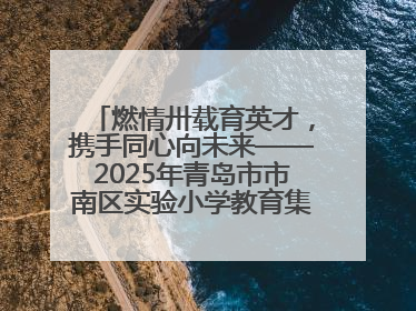 燃情卅载育英才，携手同心向未来——2025年青岛市市南区实验小学教育集团春季田径运动会暨两校区同迎建校30周年活动