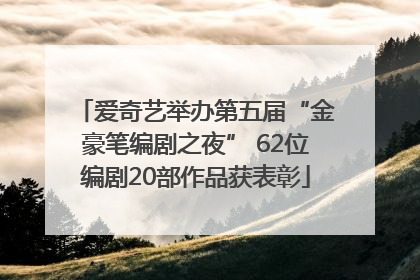 爱奇艺举办第五届“金豪笔编剧之夜” 62位编剧20部作品获表彰