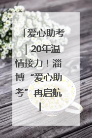 爱心助考｜20年温情接力！淄博“爱心助考”再启航
