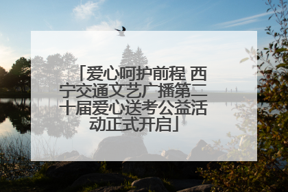 爱心呵护前程 西宁交通文艺广播第二十届爱心送考公益活动正式开启