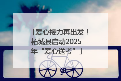 爱心接力再出发！柘城县启动2025年“爱心送考”