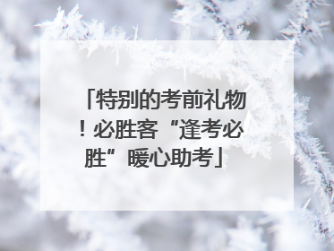 特别的考前礼物！必胜客“逢考必胜”暖心助考