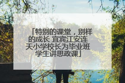 特别的课堂，别样的成长 宜宾江安连天小学校长为毕业班学生讲思政课