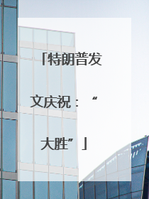 特朗普发文庆祝：“大胜”