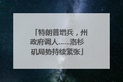 特朗普增兵，州政府调人……洛杉矶局势持续紧张