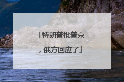 特朗普批普京，俄方回应了