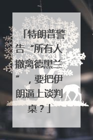 特朗普警告“所有人撤离德黑兰”，要把伊朗逼上谈判桌？