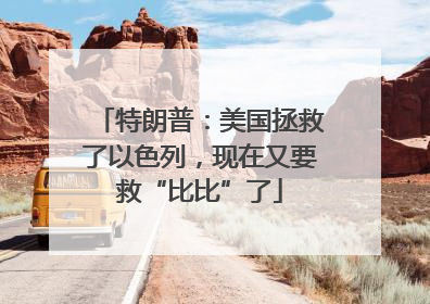 特朗普：美国拯救了以色列，现在又要救“比比”了