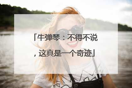 牛弹琴：不得不说，这真是一个奇迹