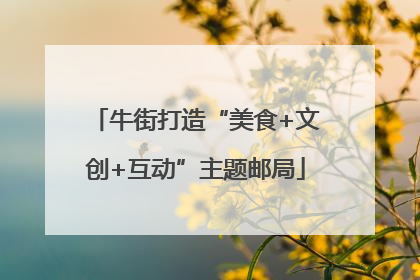 牛街打造“美食+文创+互动”主题邮局