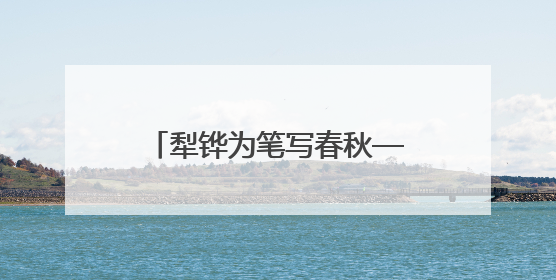 犁铧为笔写春秋——全国首个“农民作家小镇”伊塘镇迎来新乡土文学采风