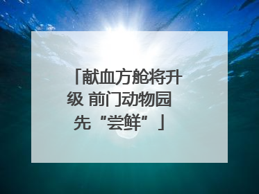 献血方舱将升级 前门动物园先“尝鲜”
