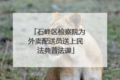 石峰区检察院为外卖配送员送上民法典普法课
