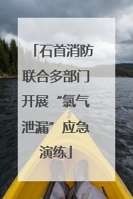 石首消防联合多部门开展“氯气泄漏”应急演练