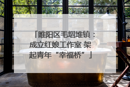 睢阳区毛堌堆镇：成立红娘工作室 架起青年“幸福桥”