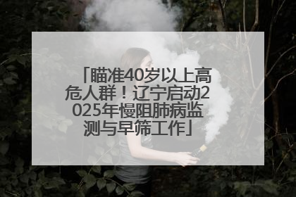 瞄准40岁以上高危人群！辽宁启动2025年慢阻肺病监测与早筛工作