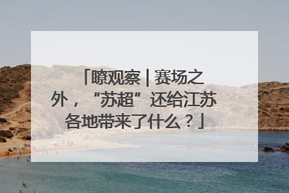 瞭观察 | 赛场之外，“苏超”还给江苏各地带来了什么？