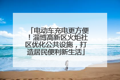 电动车充电更方便！淄博高新区火炬社区优化公共设施，打造居民便利新生活