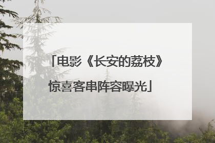 电影《长安的荔枝》惊喜客串阵容曝光