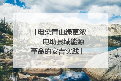 电染青山绿更浓——电助县域能源革命的安吉实践